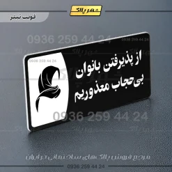 پلاک مولتی از پذیرفتن بانوان بی حجاب معذوریم - تصویر 9